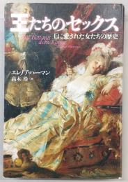 王たちのセックス : 王に愛された女たちの歴史