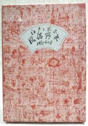 江戸と東京風俗野史