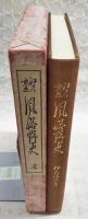 江戸と東京風俗野史