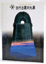 古代出雲文化展 : 神々の国悠久の遺産