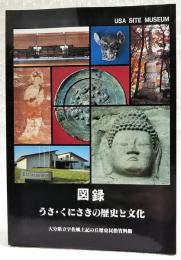 うさ・くにさきの歴史と文化 : 図録