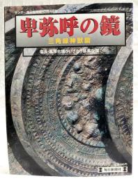 卑弥呼の鏡　三角縁神獣鏡　奈良・黒塚古墳がいざなう邪馬台国　サンデー毎日臨時増刊3月4日号　1998