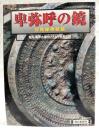 卑弥呼の鏡　三角縁神獣鏡　奈良・黒塚古墳がいざなう邪馬台国　サンデー毎日臨時増刊3月4日号　1998