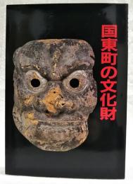 国東町の文化財