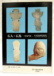 石人・石馬 : 里帰り展