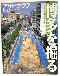 アサヒグラフ1997年6月20日  シリーズ19　都市の考古学　博多を掘る