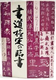 書道検定の臨書