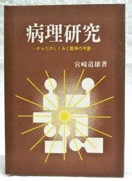 病理研究 : からだのしくみと親神の守護