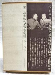 第二次大戦の米軍事戦略