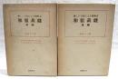 和服裁縫 : 新しい寸法による図解式　前後編 （2冊セット）
