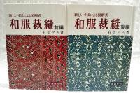 和服裁縫 : 新しい寸法による図解式　前後編 （2冊セット）