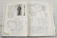 和服裁縫 : 新しい寸法による図解式　前後編 （2冊セット）