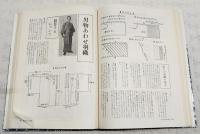 和服裁縫 : 新しい寸法による図解式　前後編 （2冊セット）