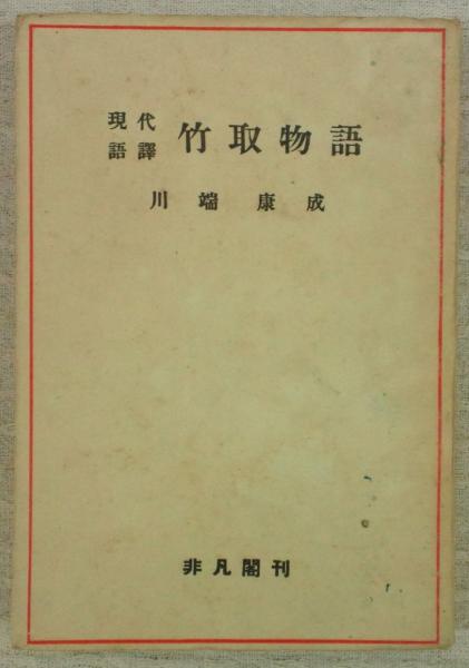 現代語訳 竹取物語 川端康成 古本 中古本 古書籍の通販は 日本の古本屋 日本の古本屋 現代語訳 竹取物語 川端康成 古本 中古本 古書籍の通販は 日本の古本屋 日本の古本屋