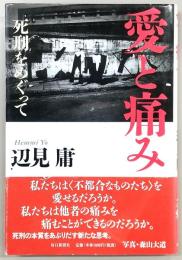 愛と痛み : 死刑をめぐって