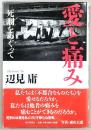 愛と痛み : 死刑をめぐって