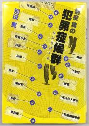 別役実の犯罪症候群