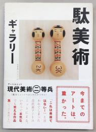 駄美術ギャラリー