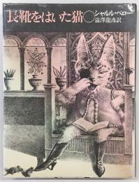 長靴をはいた猫