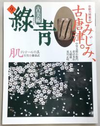 古美術　緑青　ROKUSHO　No.9　総力特集：しみじみ、古唐津。