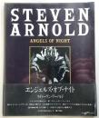 エンジェルズ・オブ・ナイト : スティーヴン・アーノルド写真集