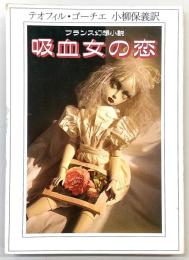 吸血女の恋 : フランス幻想小説