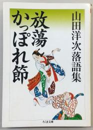 放蕩かっぽれ節 : 山田洋次落語集