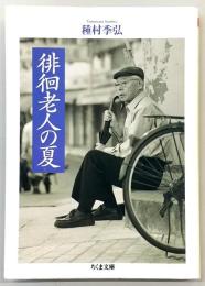 徘徊老人の夏