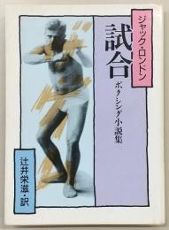 試合 : ボクシング小説集
