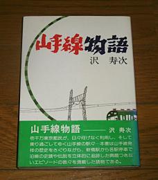 山手線物語　新装版