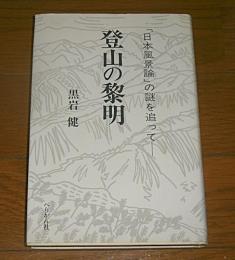 登山の黎明 : 「日本風景論」の謎を追って