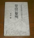 登山の黎明 : 「日本風景論」の謎を追って