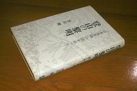 登山の黎明 : 「日本風景論」の謎を追って