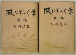 風にそよぐ葦　前編・後編　(2冊揃い)