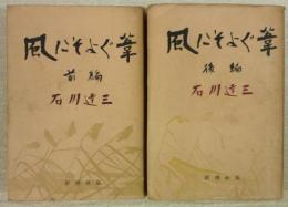 風にそよぐ葦　前・後編　(2冊揃い)