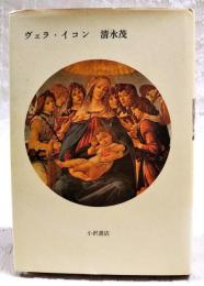 ヴェラ・イコン