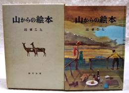 山からの絵本