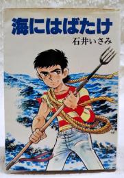 海にはばたけ