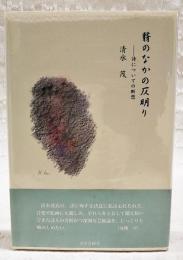 翳のなかの仄明り : 詩についての断想