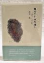 翳のなかの仄明り : 詩についての断想