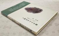 翳のなかの仄明り : 詩についての断想