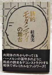 詩的モダニティの舞台