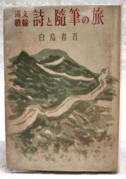 詩と随筆の旅 : 満支戦線