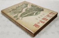 詩と随筆の旅 : 満支戦線