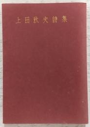 上田秋夫詩集