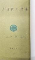 上田秋夫詩集