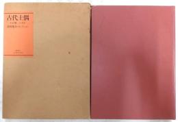 古代土偶 : わが第二の人生 : 谷村敬介コレクション