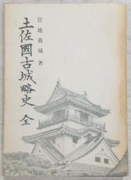 土佐國古城略史, 巻7附録1