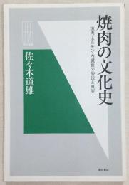 焼肉の文化史 : 焼肉・ホルモン・内臓食の俗説と真実