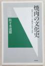 焼肉の文化史 : 焼肉・ホルモン・内臓食の俗説と真実